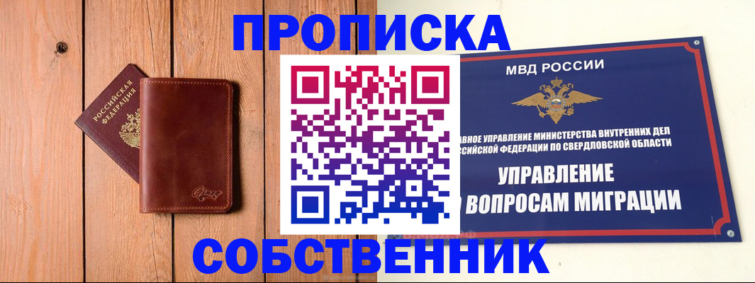прописка в Среднеуральске